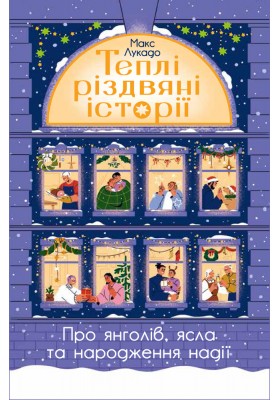 Теплі різдвяні історії про янголів, ясла та народження надії